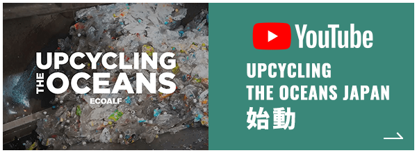 UPCYCLING THE OCEANS JAPAN 始動。YouTubeへのリンク